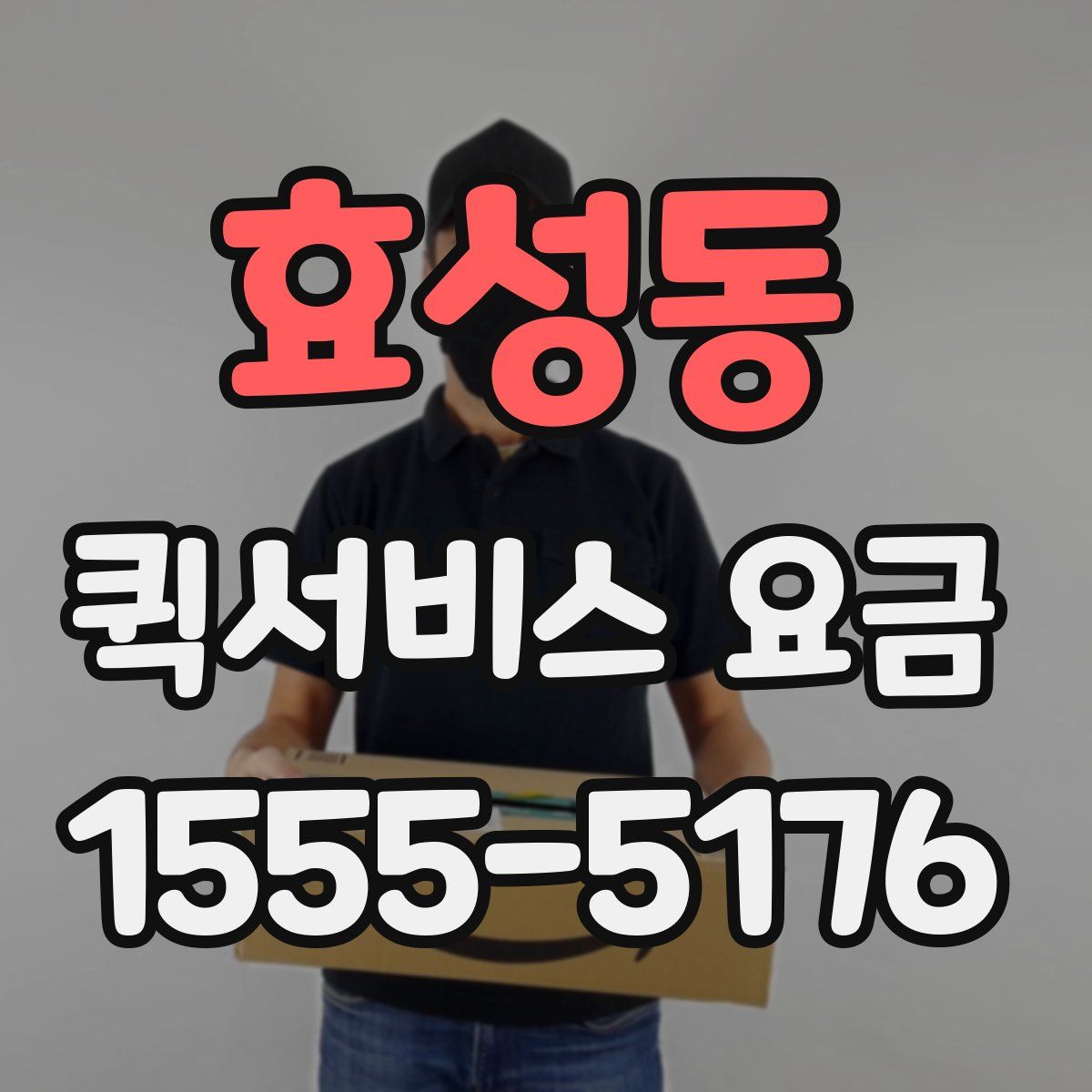 효성동 퀵서비스 요금