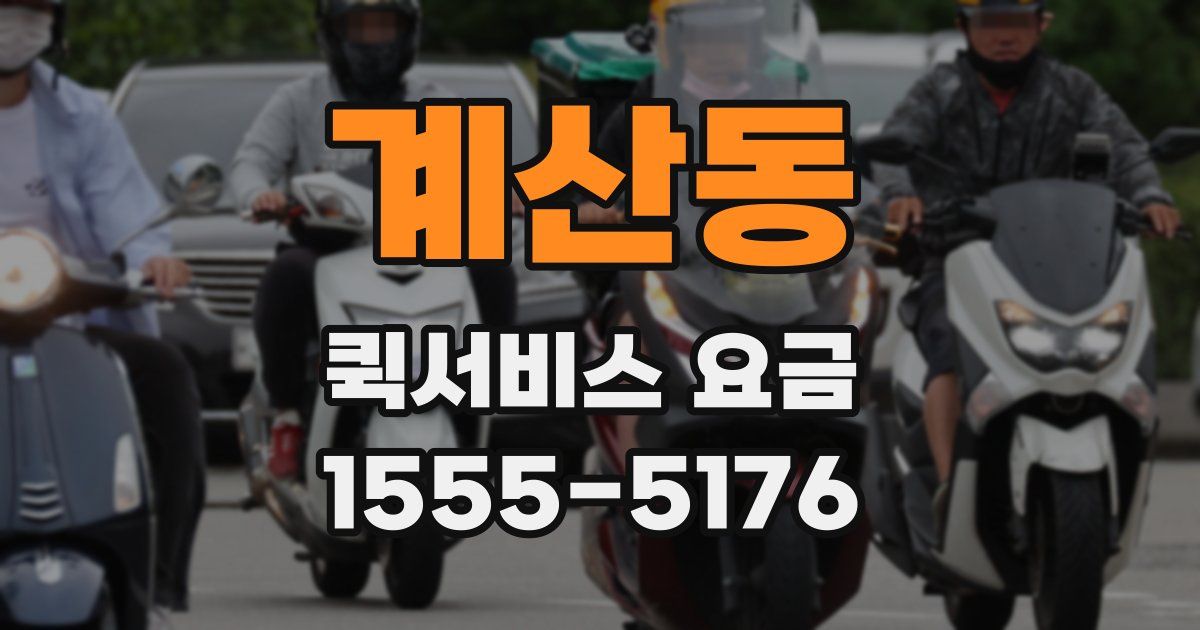 계산동 퀵서비스 요금