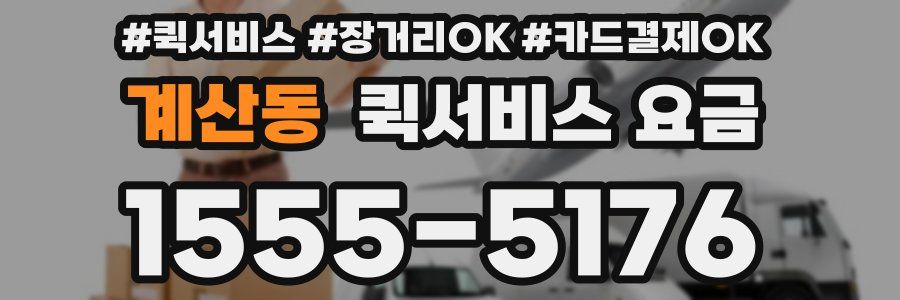계산동 퀵서비스 요금