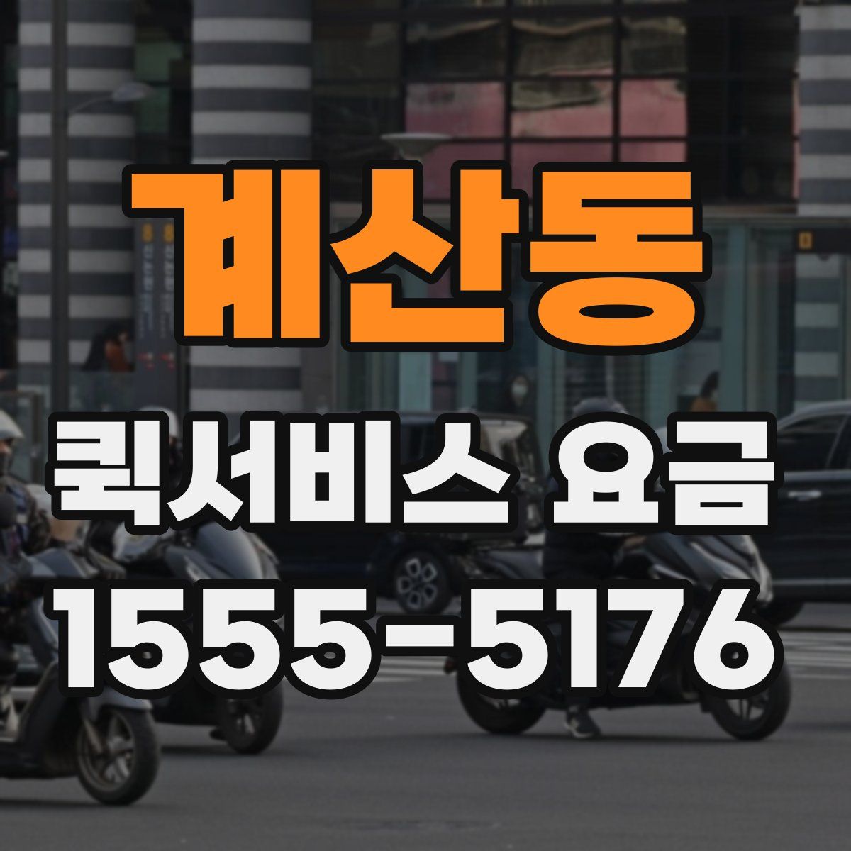 계산동 퀵서비스 요금