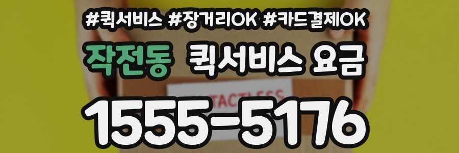 작전동 퀵서비스 요금