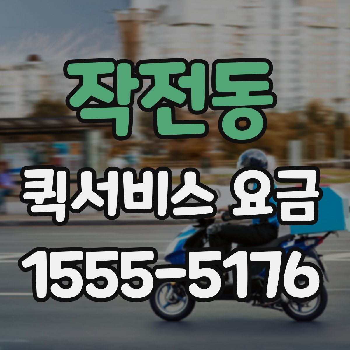 작전동 퀵서비스 요금