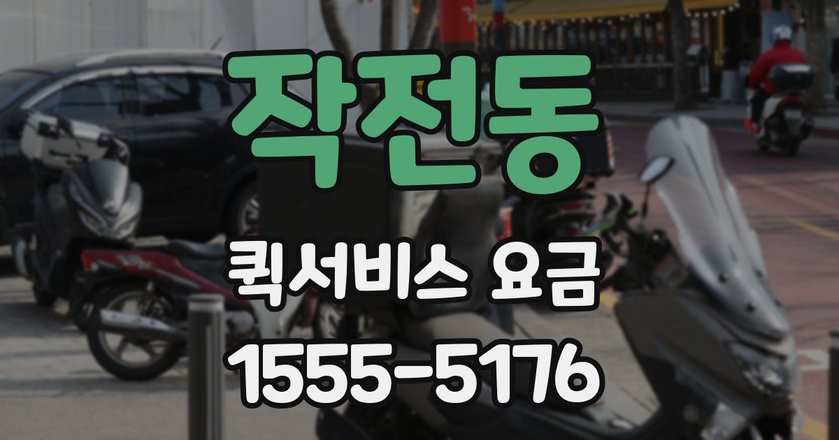 작전동 퀵서비스 요금
