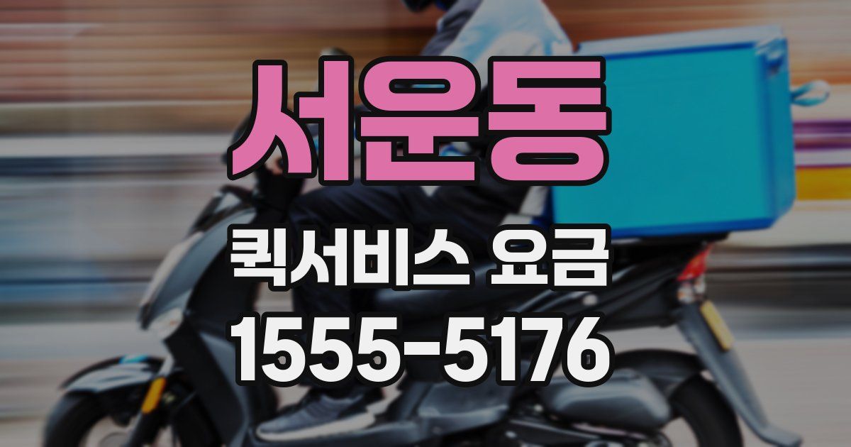 서운동 퀵서비스 요금