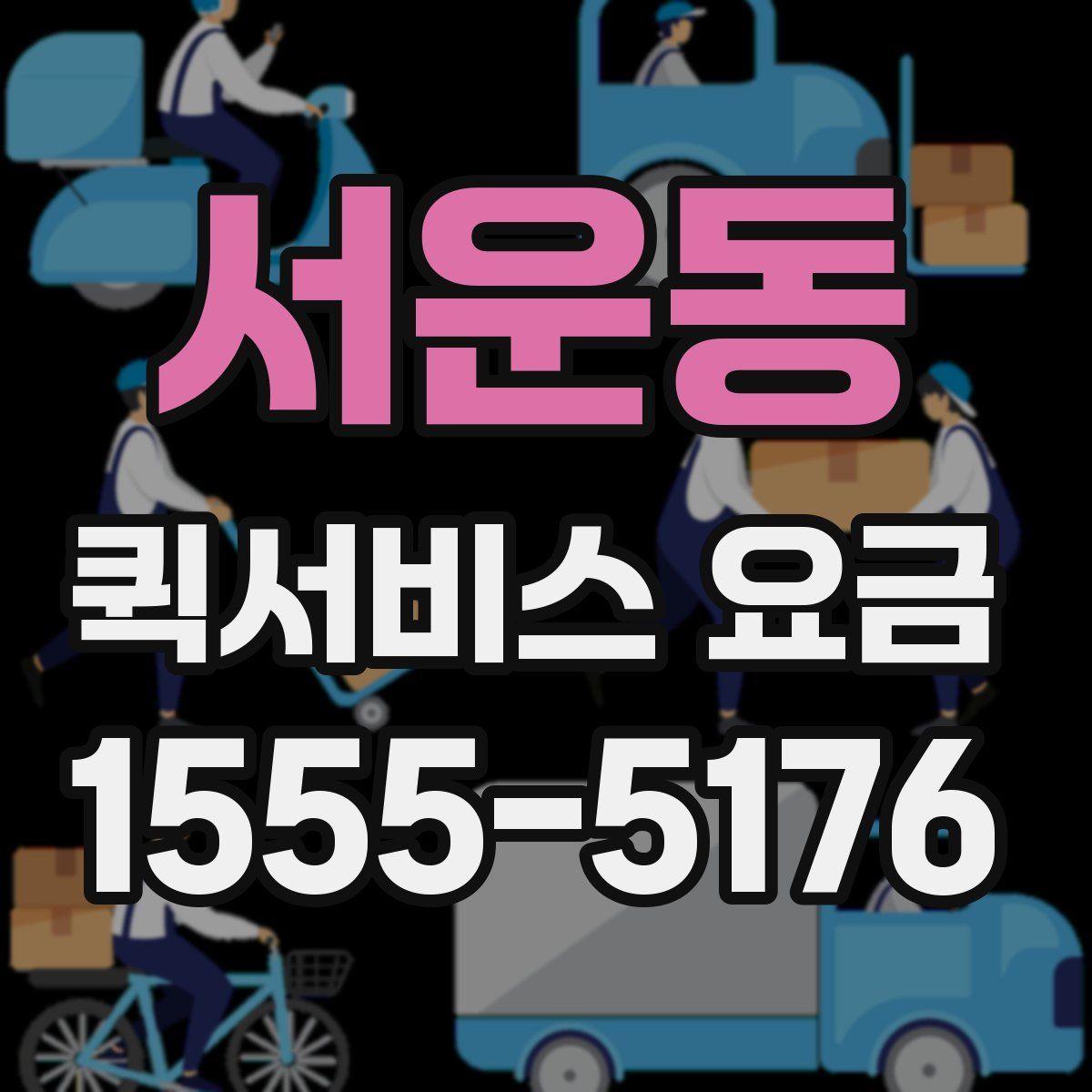 서운동 퀵서비스 요금