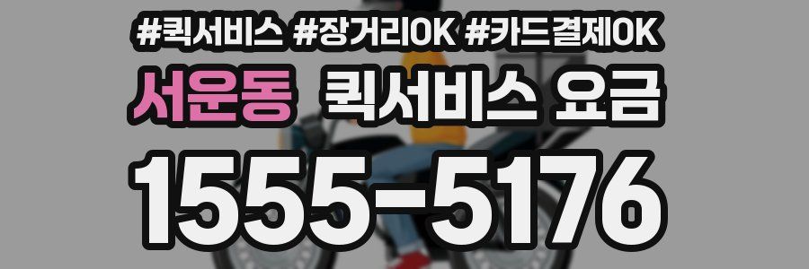 서운동 퀵서비스 요금