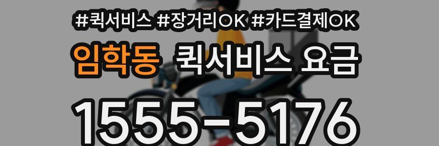 임학동 퀵서비스 요금