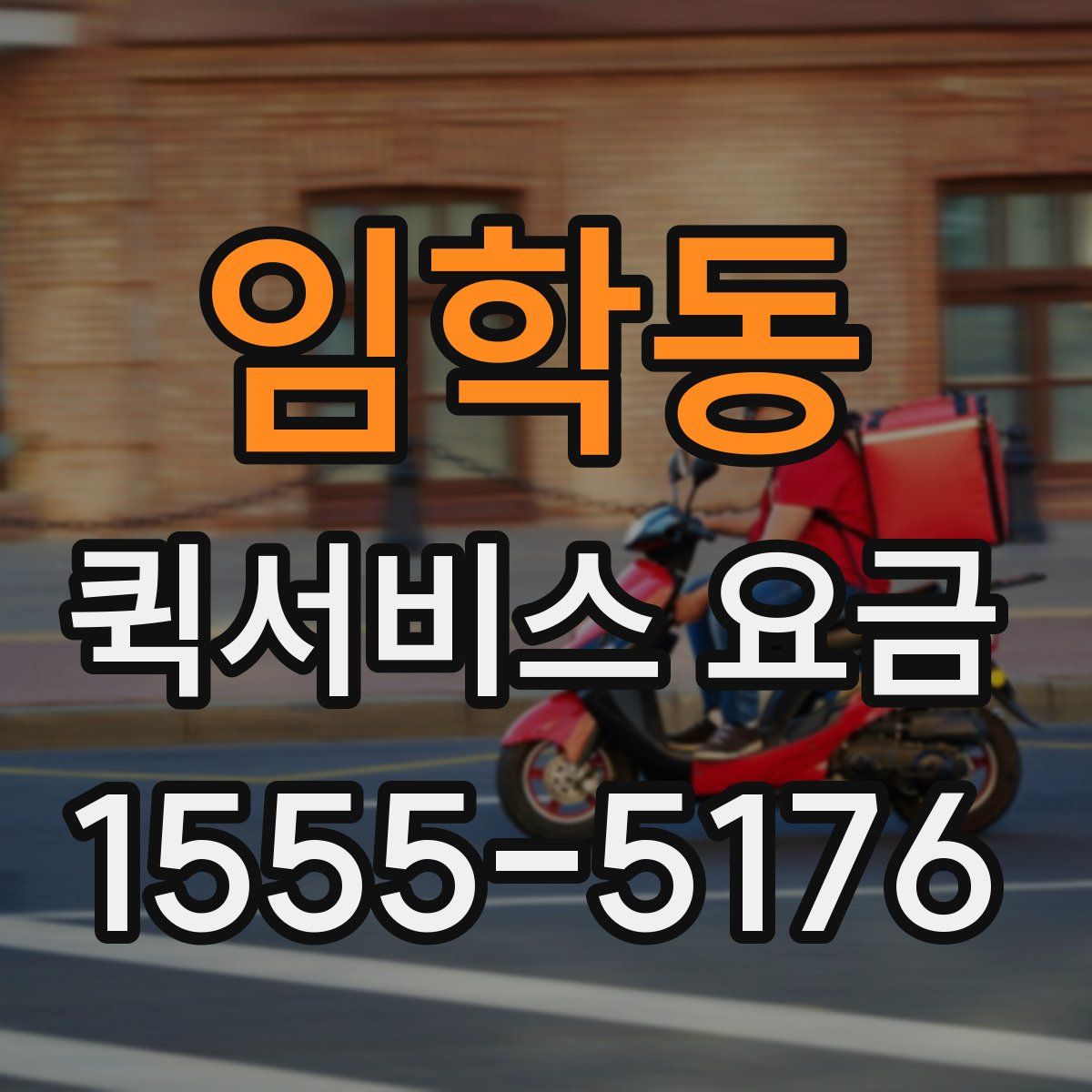 임학동 퀵서비스 요금