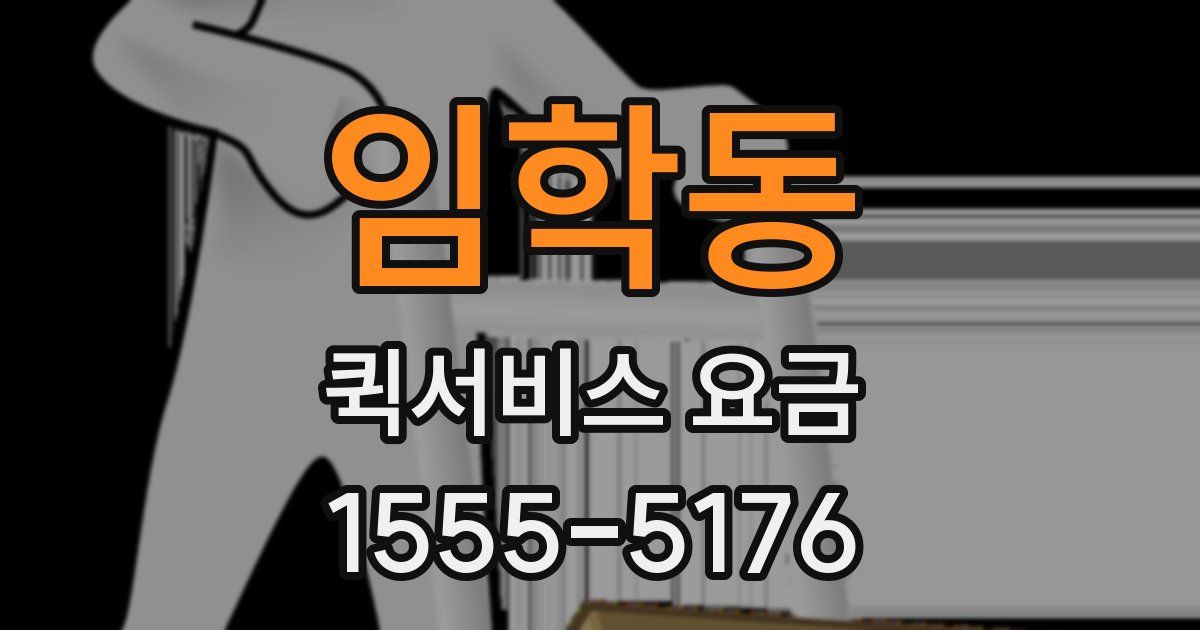 임학동 퀵서비스 요금