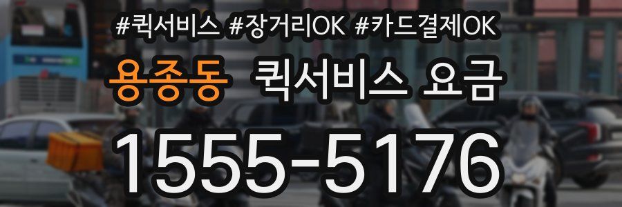 용종동 퀵서비스 요금