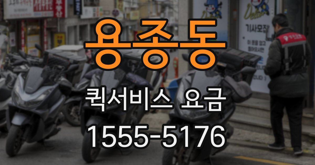 용종동 퀵서비스 요금