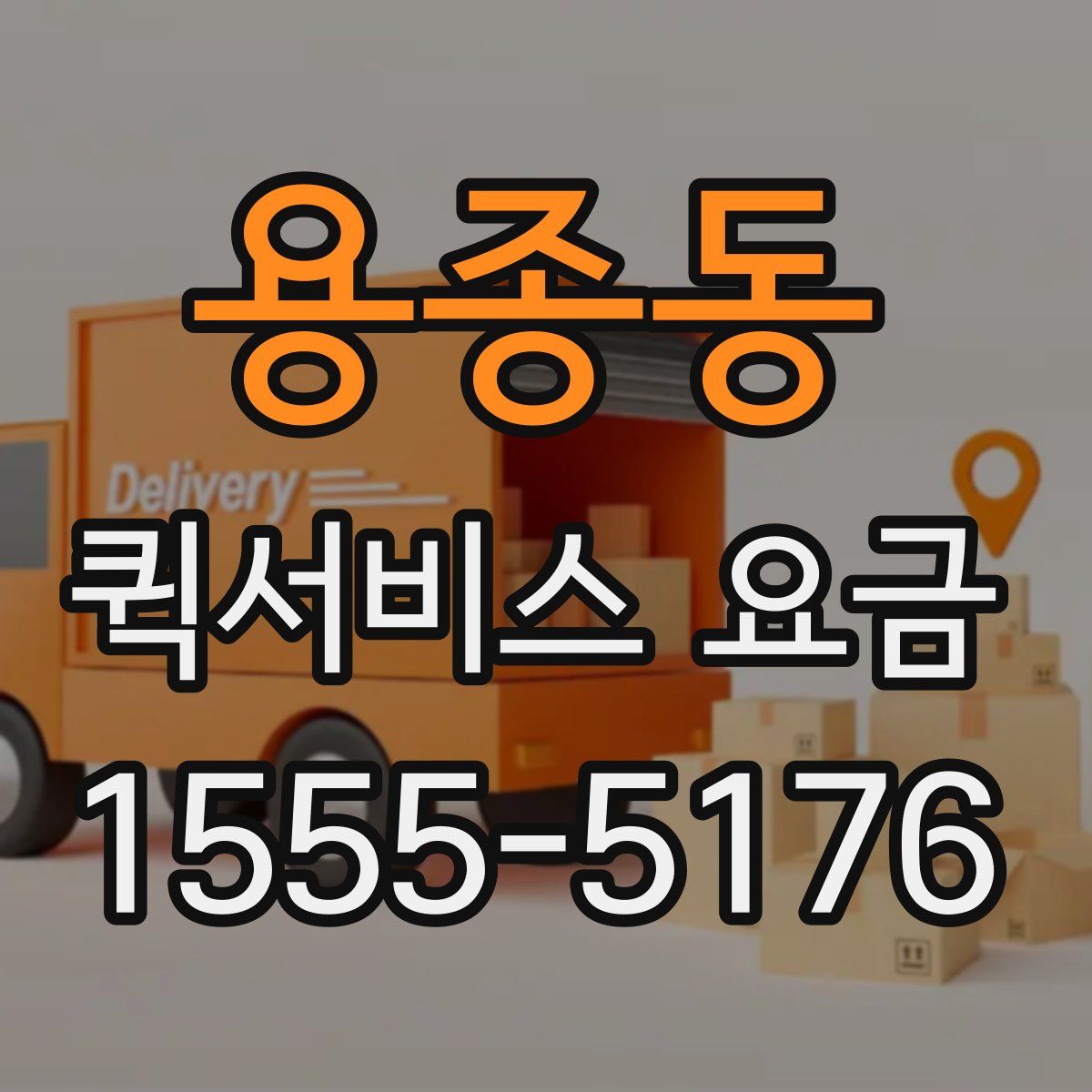 용종동 퀵서비스 요금