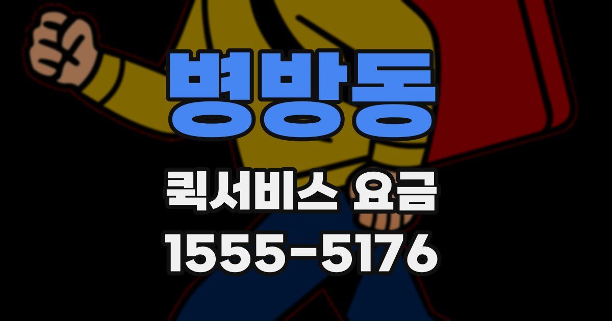 병방동 퀵서비스 요금