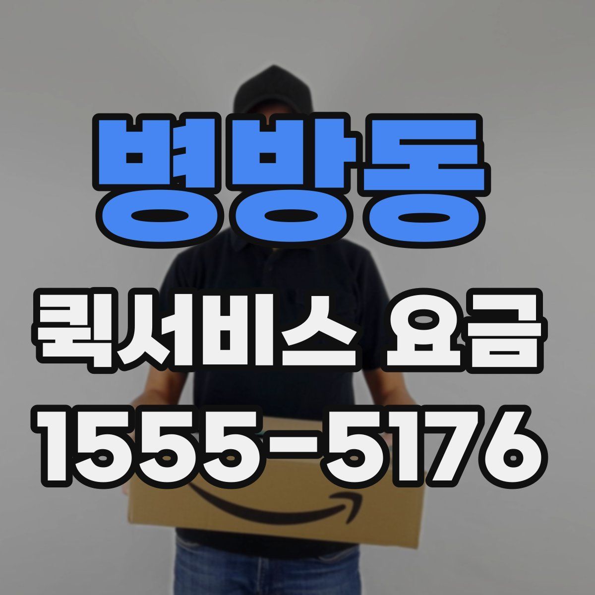 병방동 퀵서비스 요금