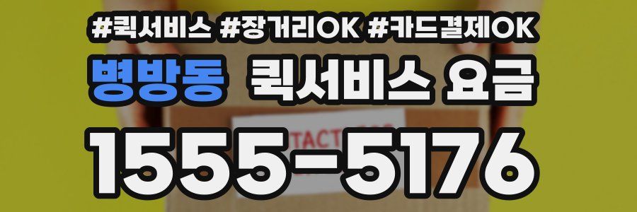 병방동 퀵서비스 요금