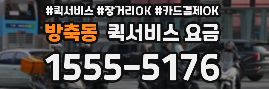 방축동 퀵서비스 요금