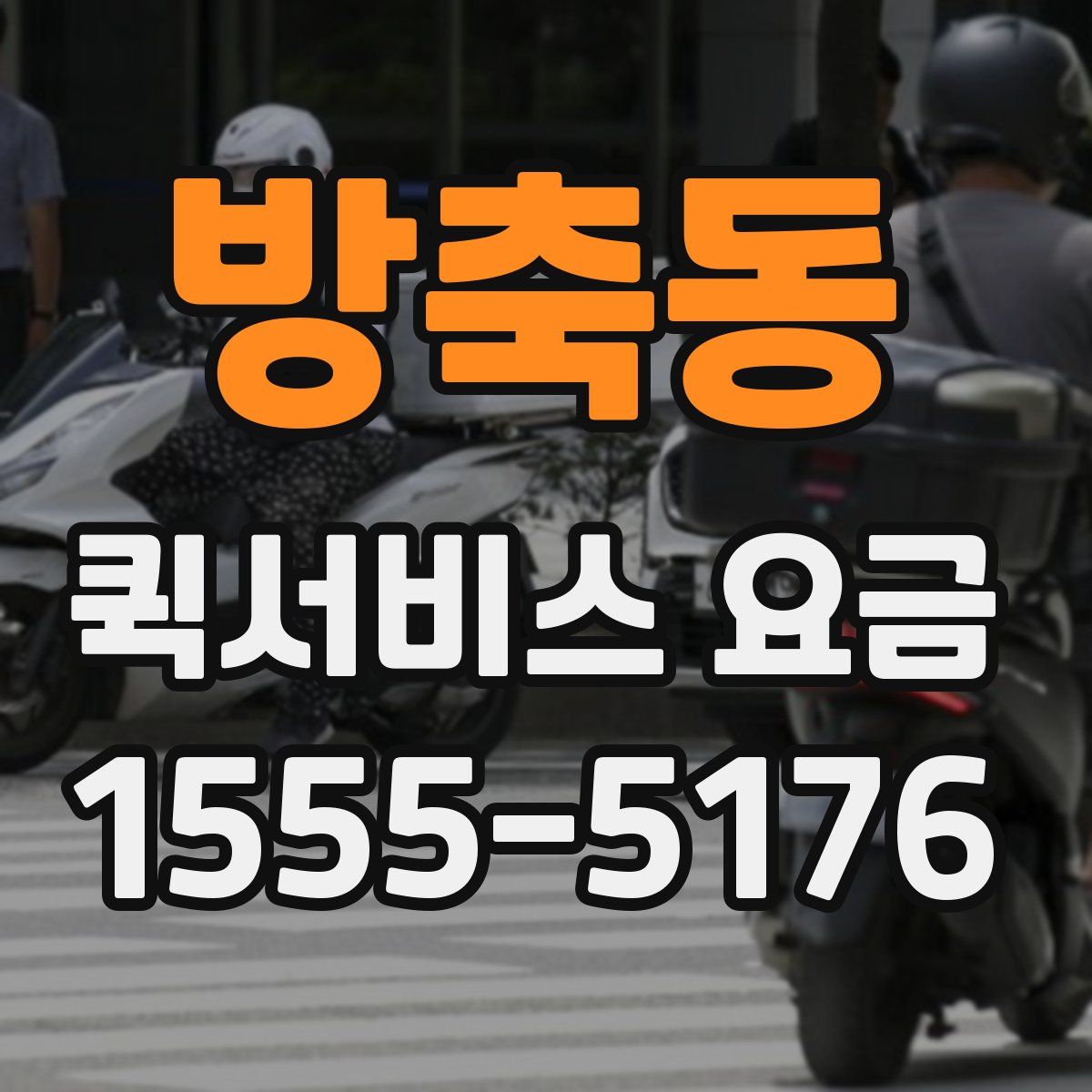 방축동 퀵서비스 요금