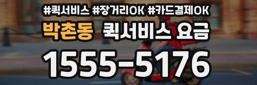 박촌동 퀵서비스 요금