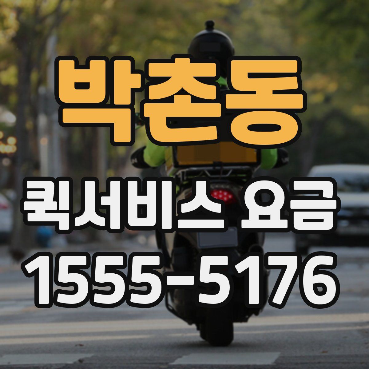 박촌동 퀵서비스 요금