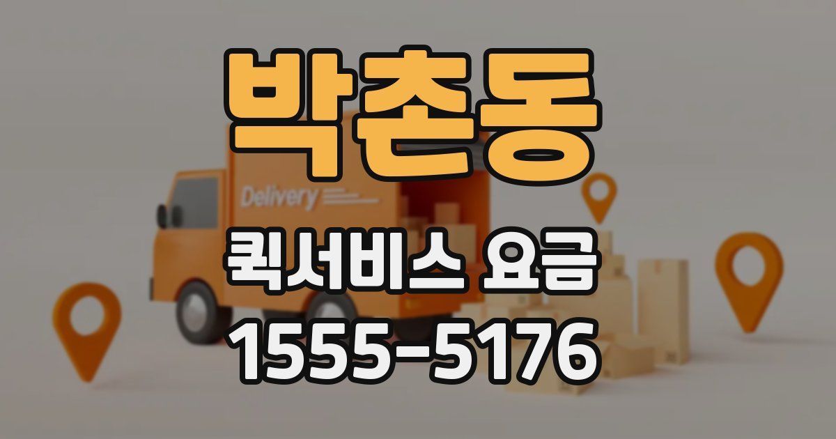 박촌동 퀵서비스 요금