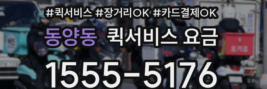 동양동 퀵서비스 요금