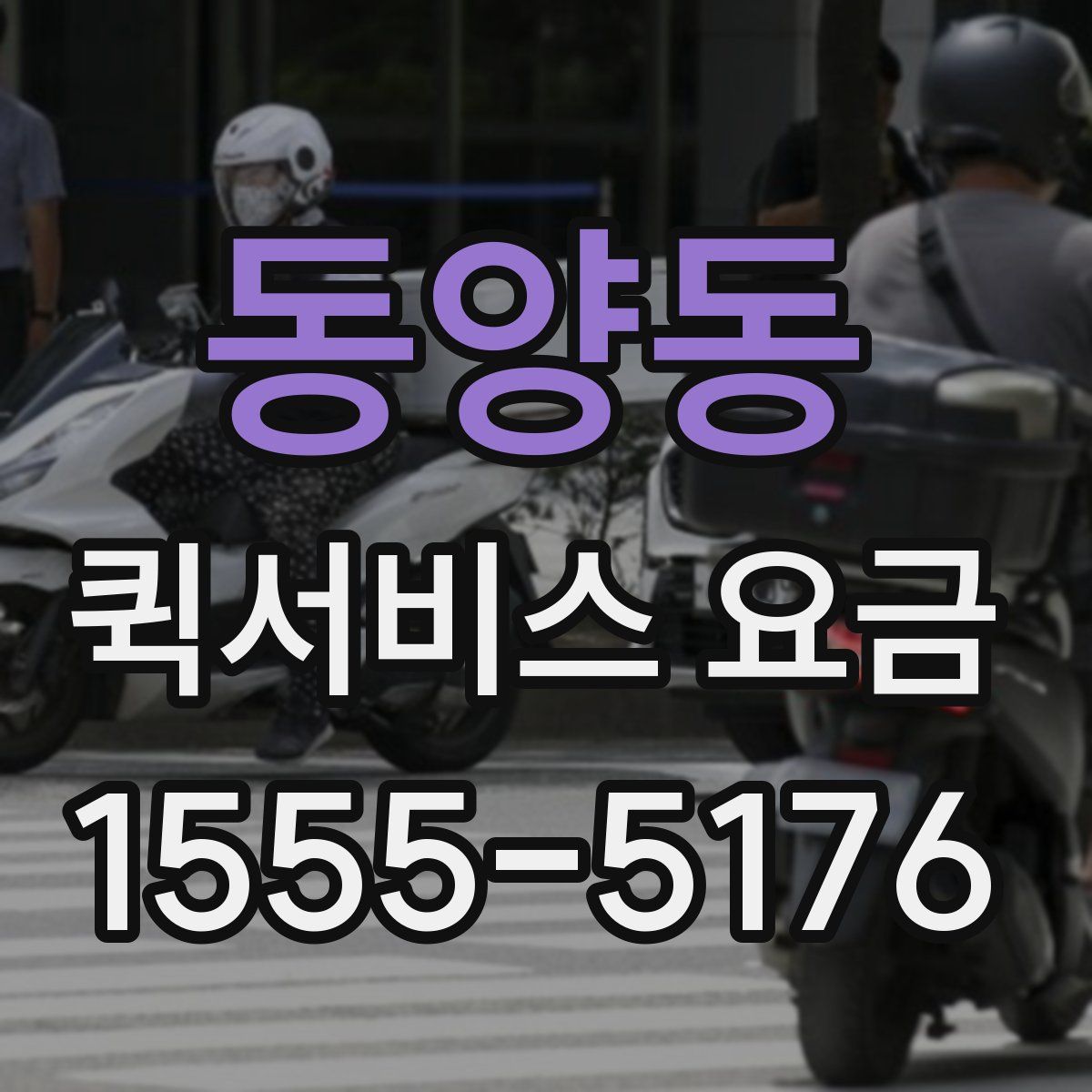 동양동 퀵서비스 요금