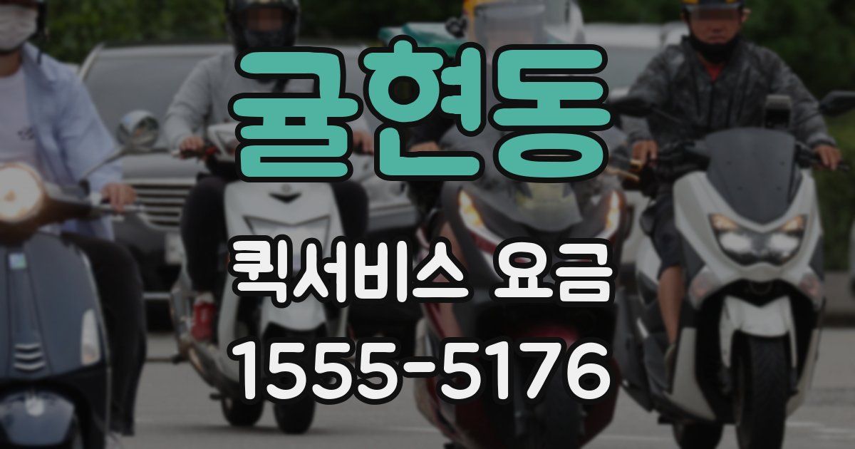 귤현동 퀵서비스 요금