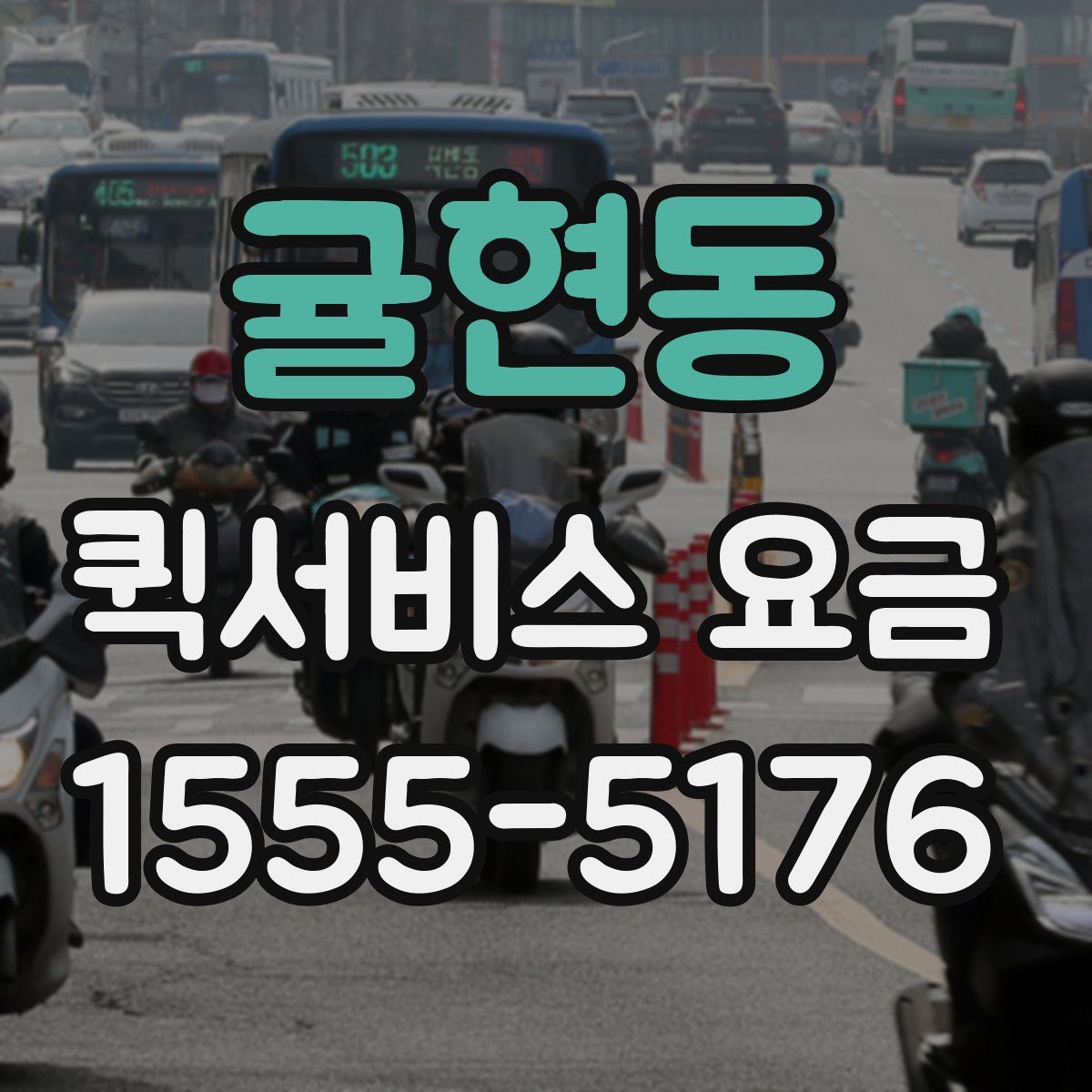 귤현동 퀵서비스 요금