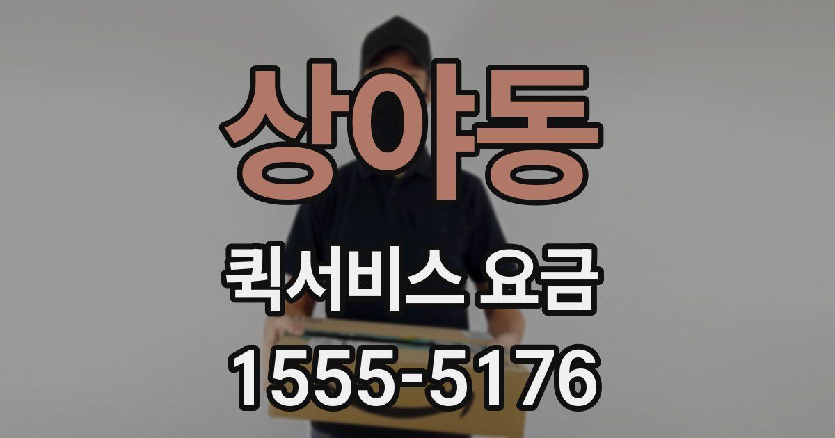 상야동 퀵서비스 요금