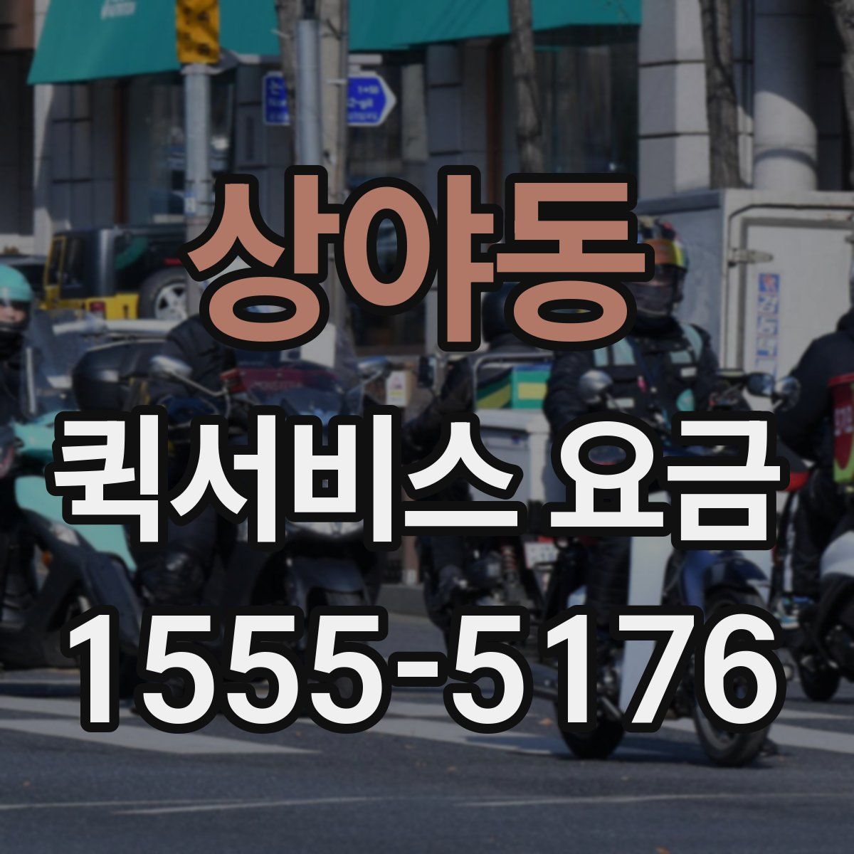 상야동 퀵서비스 요금
