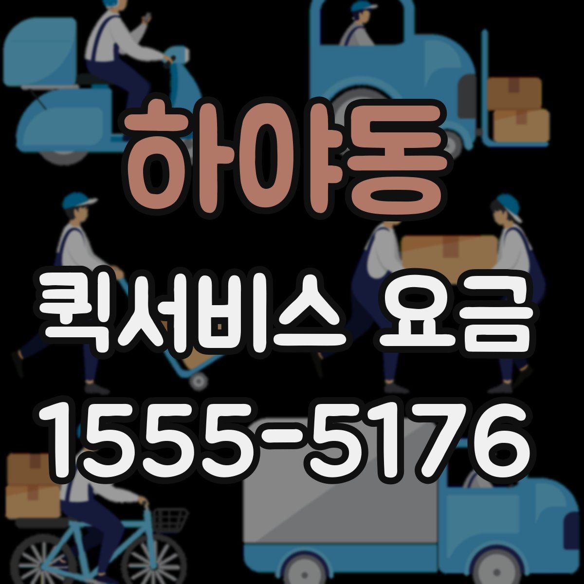 하야동 퀵서비스 요금
