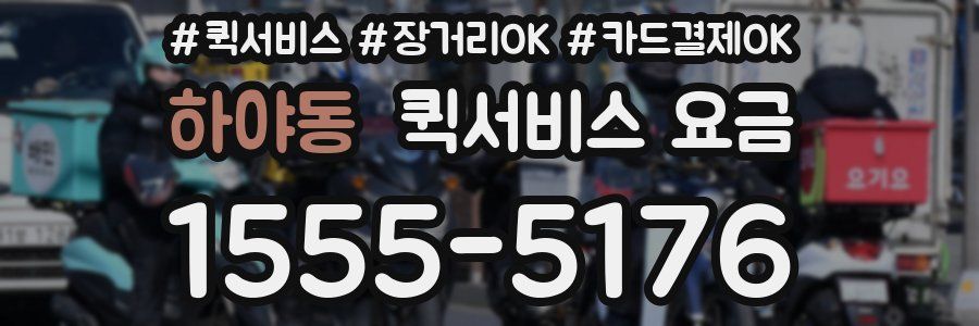 하야동 퀵서비스 요금
