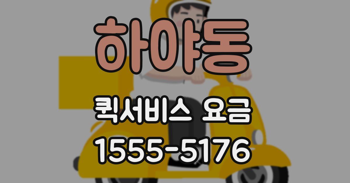 하야동 퀵서비스 요금