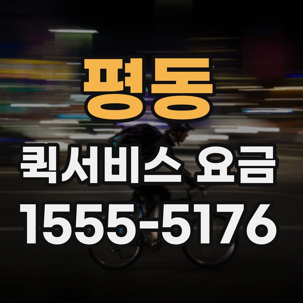 평동 퀵서비스 요금