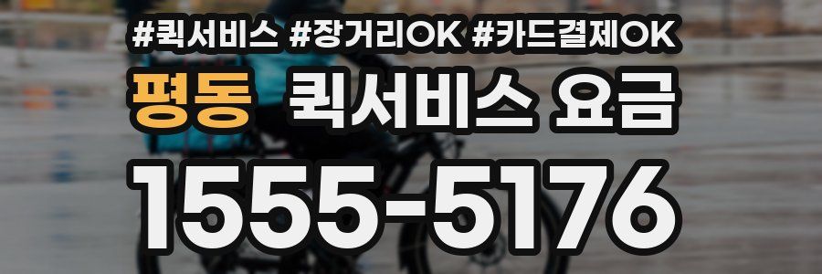 평동 퀵서비스 요금