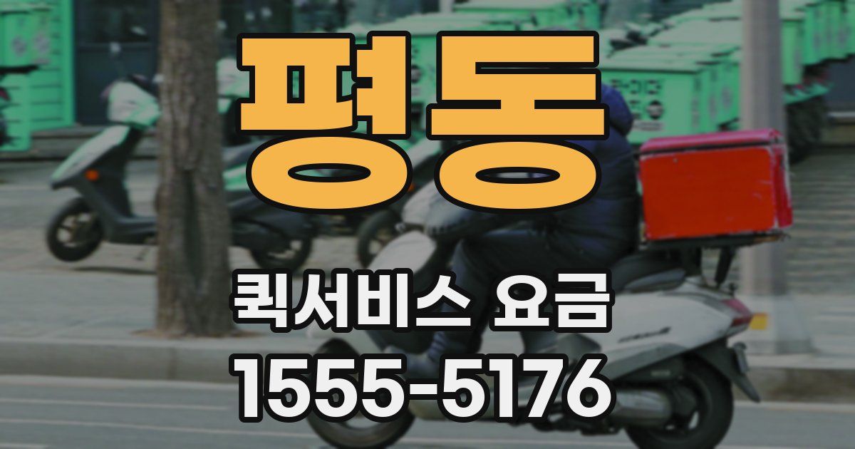 평동 퀵서비스 요금