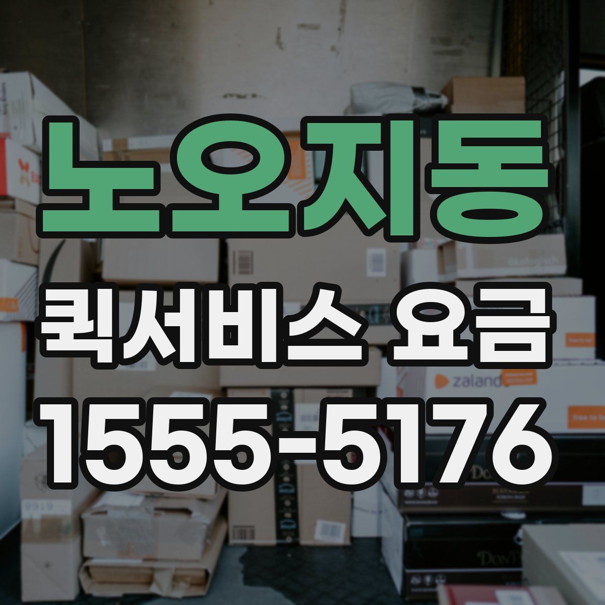 노오지동 퀵서비스 요금