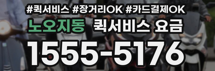 노오지동 퀵서비스 요금