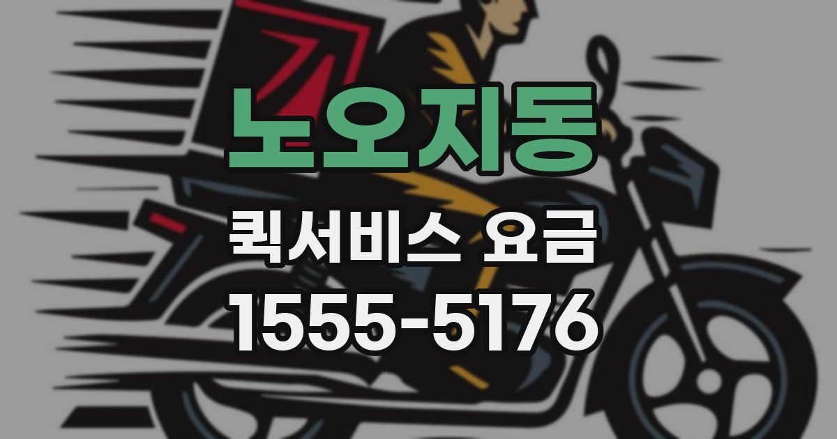 노오지동 퀵서비스 요금