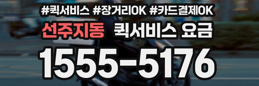 선주지동 퀵서비스 요금