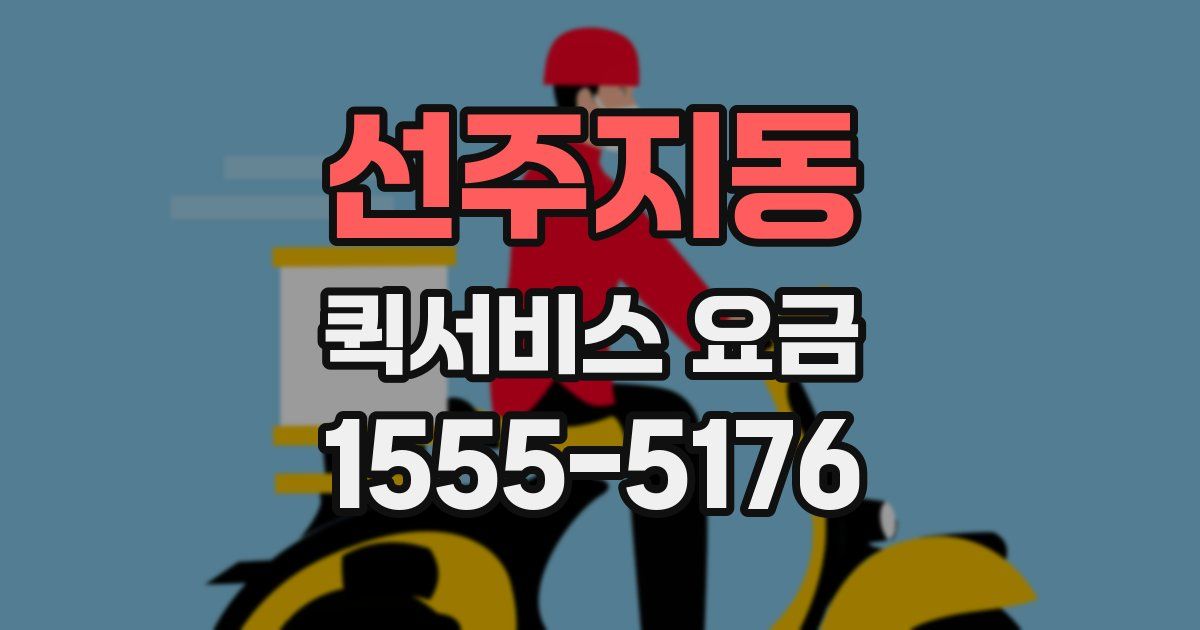 선주지동 퀵서비스 요금