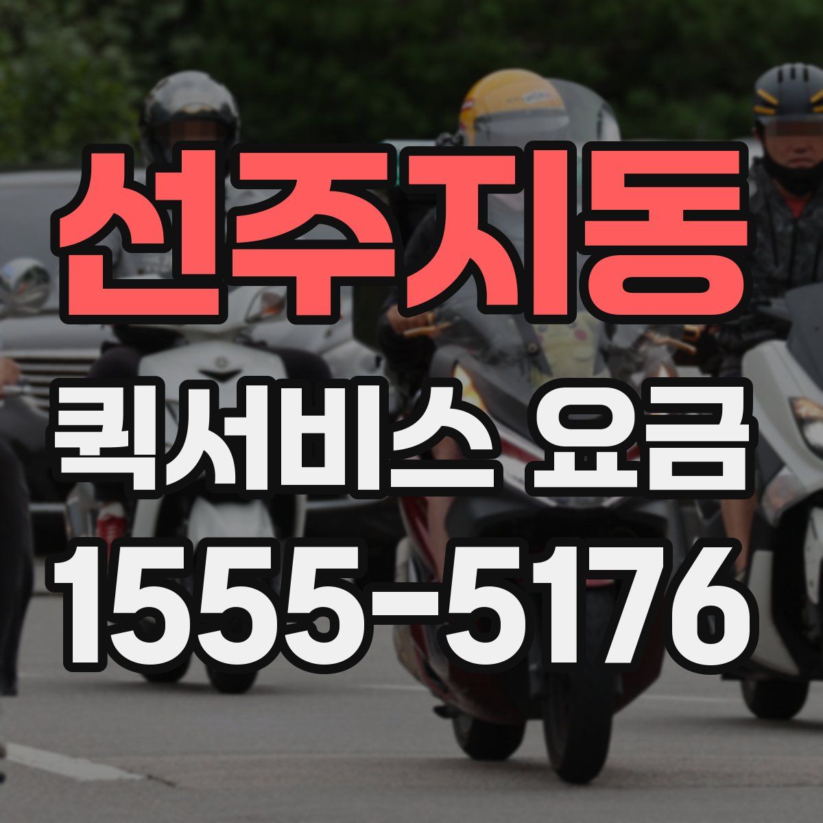선주지동 퀵서비스 요금