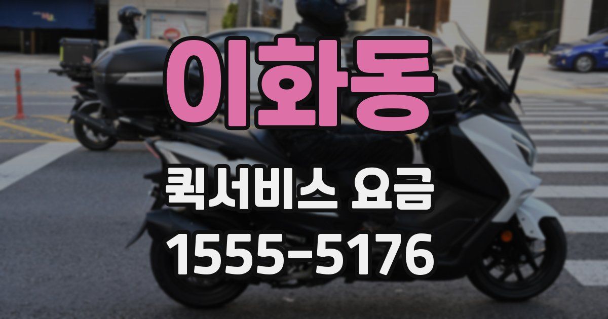 이화동 퀵서비스 요금