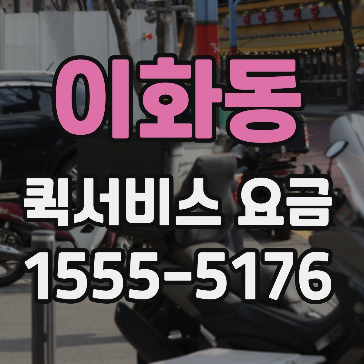 이화동 퀵서비스 요금