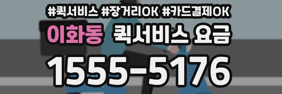 이화동 퀵서비스 요금