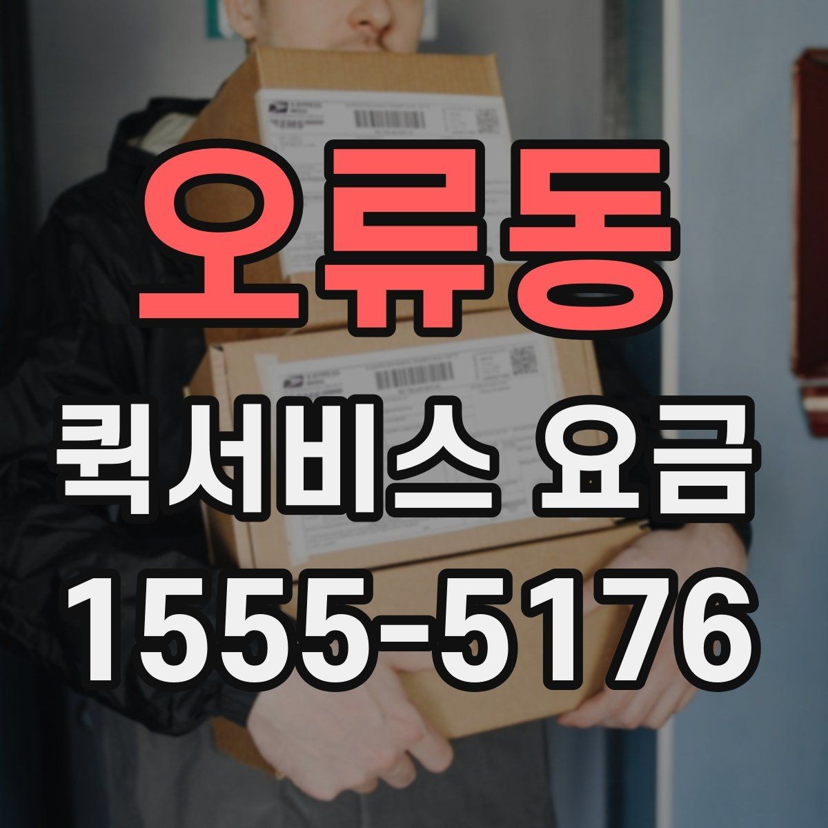 오류동 퀵서비스 요금 경량 물품과의 차이