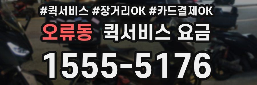 오류동 퀵서비스 요금