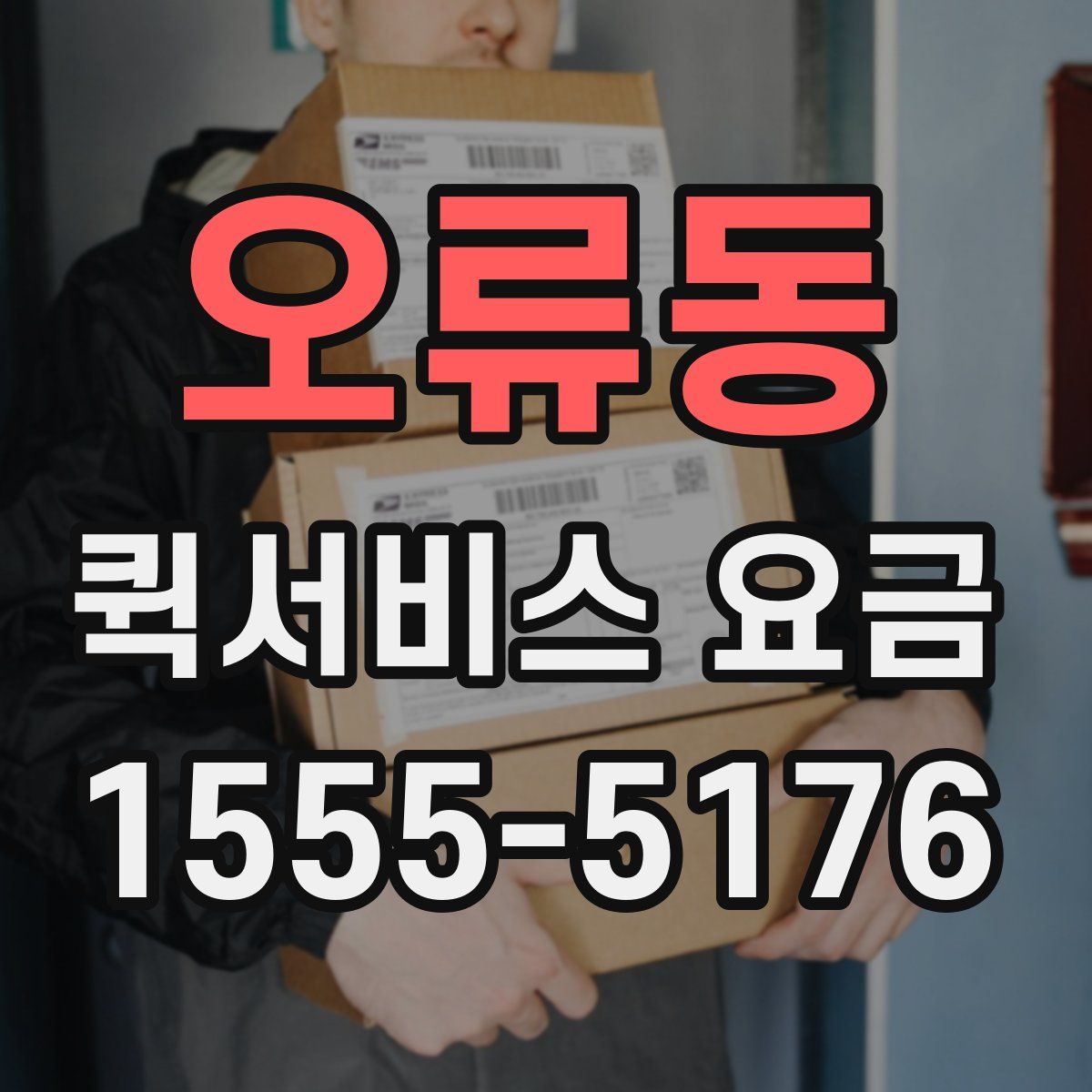 오류동 퀵서비스 요금