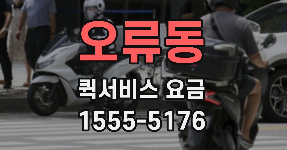 오류동 퀵서비스 요금