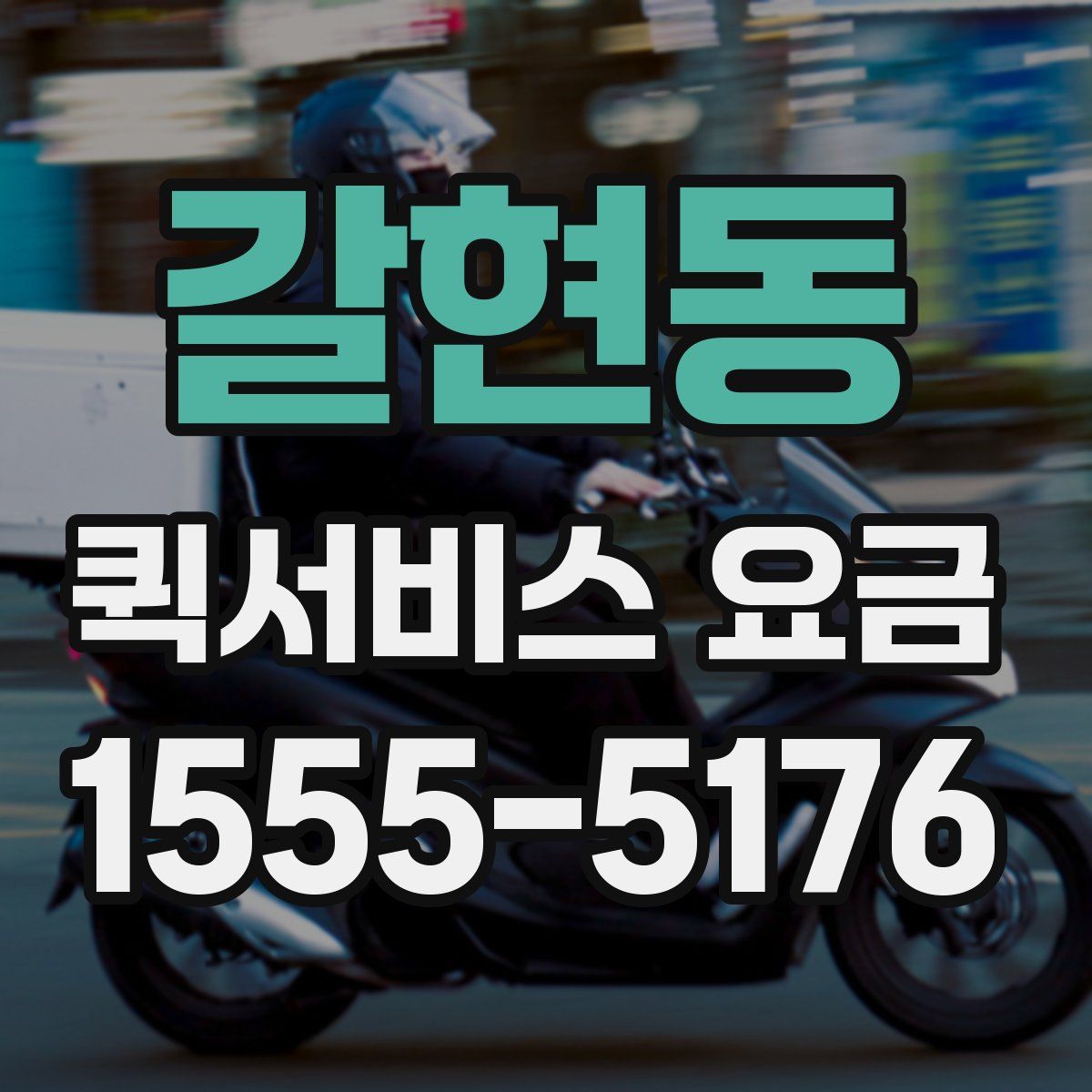 갈현동 퀵서비스 요금